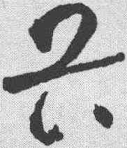 畏,智永 ,書法字典